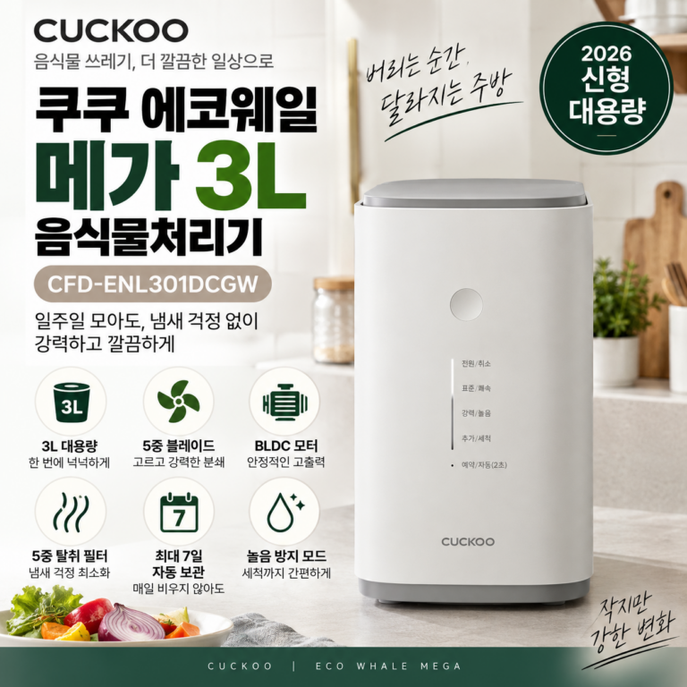 쿠쿠 에코웨일 메가 3L 음식물처리기 CFD-ENL301DCGW｜일주일 모아도 냄새 걱정 줄이는 자동 보관
