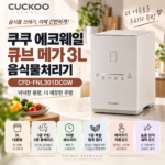 쿠쿠 에코웨일 큐브 메가 3L 음식물처리기 CFD-FNL301DCGW｜대용량에 50분 쾌속처리까지 대표 이미지