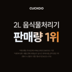 쿠쿠 에코웨일 큐브 메가 3L 음식물처리기 CFD-FNL301DCGW_1