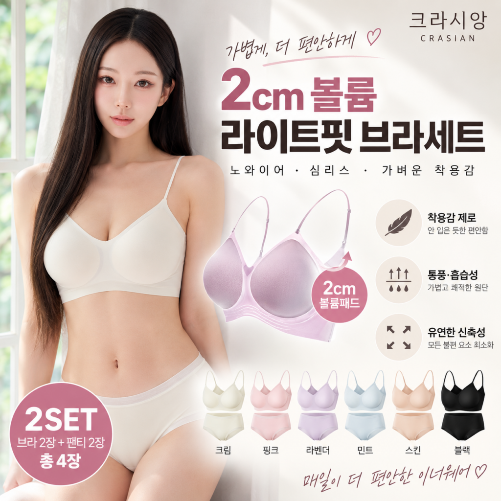 크라시앙 2cm 볼륨 얇은끈 라이트핏 브라세트｜노와이어로 가볍고 편안하게 제품 이미지