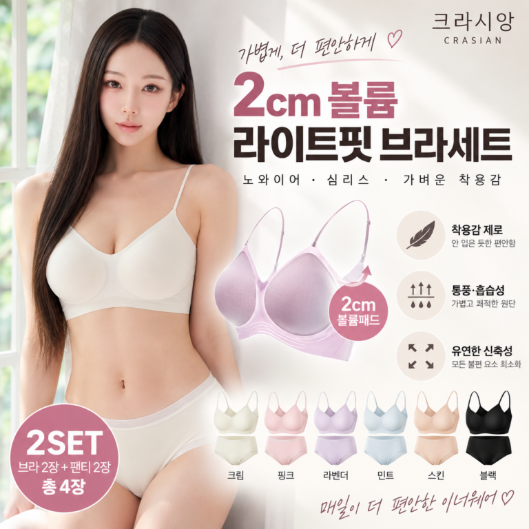 크라시앙 2cm 볼륨 얇은끈 라이트핏 브라세트｜노와이어로 가볍고 편안하게