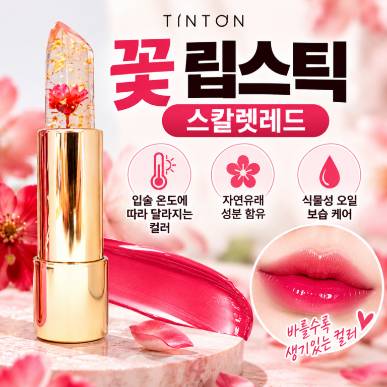 틴톤 꽃 립스틱 스칼렛레드｜입술 온도에 따라 달라지는 나만의 생기 컬러