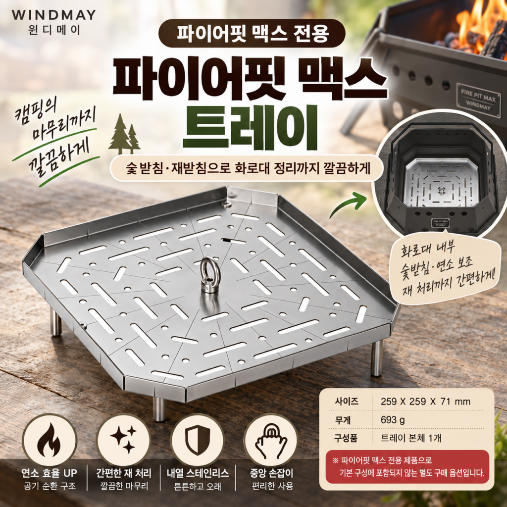 파이어핏 맥스 트레이｜숯받침·재받침으로 화로대 정리까지 깔끔하게 제품 이미지