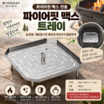 파이어핏 맥스 트레이｜숯받침·재받침으로 화로대 정리까지 깔끔하게 대표 이미지