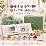 포이티 플라워티북 꽃차 7종 선물세트 썸네일