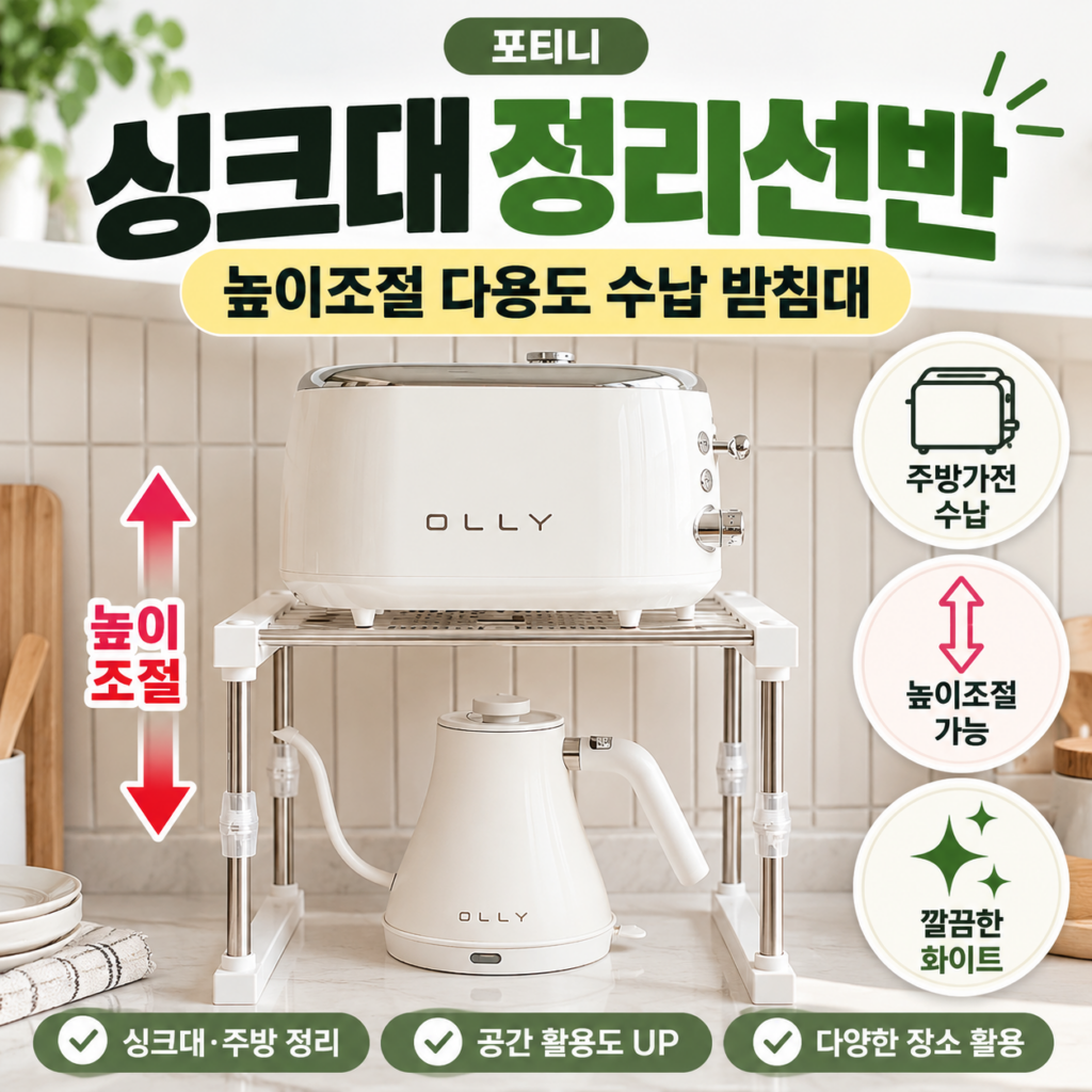 포티니 만능선반 싱크대 정리선반｜높이조절로 주방 수납공간을 더 넓게 제품 이미지