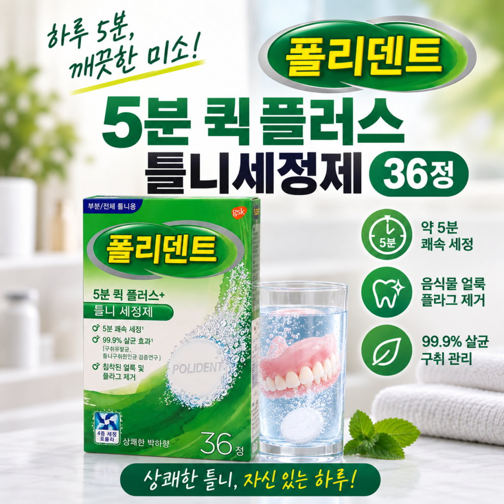폴리덴트 5분 퀵플러스 틀니세정제 36정｜의치 얼룩·냄새 관리 하루 5분이면 간편하게 제품 이미지