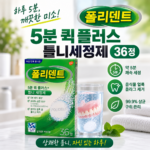 폴리덴트 5분 퀵플러스 틀니세정제 36정｜의치 얼룩·냄새 관리 하루 5분이면 간편하게 대표 이미지