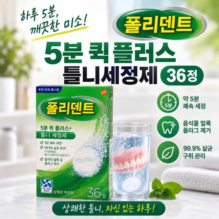 폴리덴트 5분 퀵플러스 틀니세정제 36정｜의치 얼룩·냄새 관리 하루 5분이면 간편하게