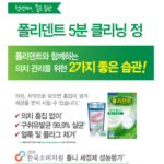 폴리덴트 5분 퀵플러스 틀니세정제 36정_3