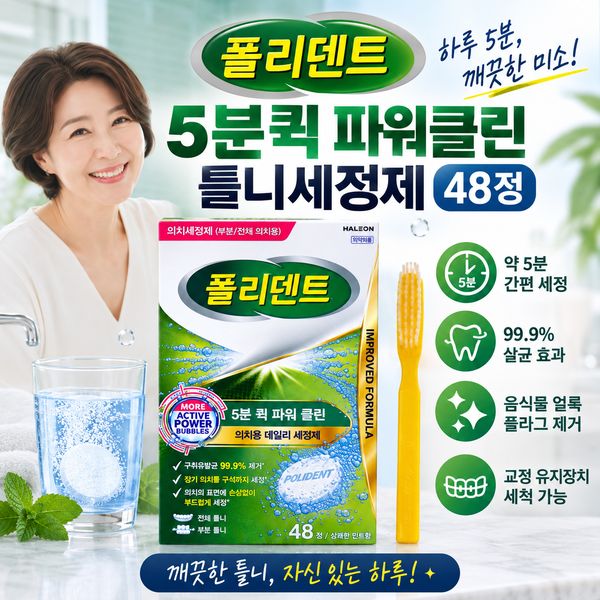 폴리덴트 5분퀵 파워클린 48정｜틀니·의치·교정기 유지장치 5분 간편 세정