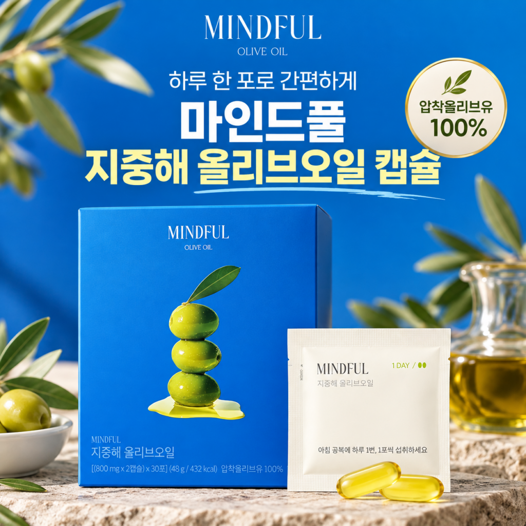 마인드풀 지중해 올리브오일 캡슐｜매일 올리브오일 챙기기 번거로웠다면 제품 이미지