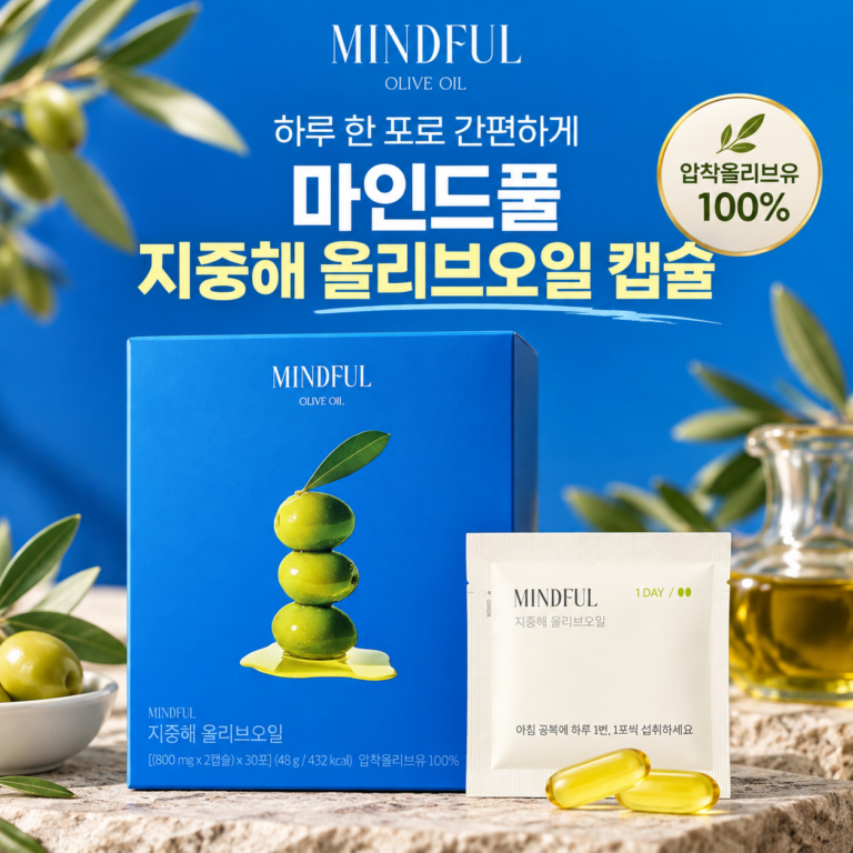 마인드풀 지중해 올리브오일 캡슐｜매일 올리브오일 챙기기 번거로웠다면