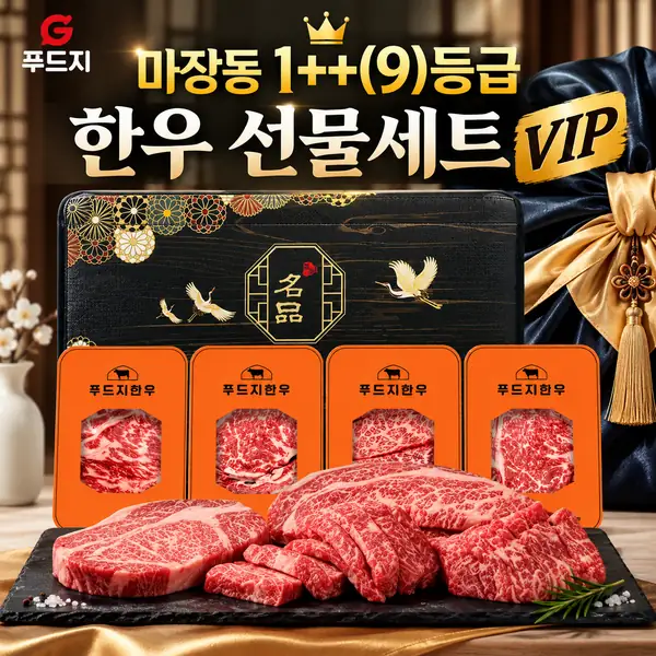 푸드지 마장동 1++(9)등급 한우 선물세트 VIP｜꽃등심·살치살·채끝살·갈비살 800g
