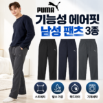 푸마 기능성 에어핏 남성 팬츠 3종｜스트레치·퀵드라이로 편하게 입는 데일리 바지 대표 이미지