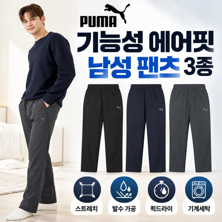 푸마 기능성 에어핏 남성 팬츠 3종｜스트레치·퀵드라이로 편하게 입는 데일리 바지