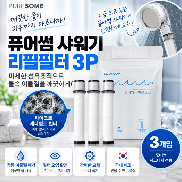 퓨어썸 샤워기 리필필터 3P｜미세 섬유조직으로 이물질 관리