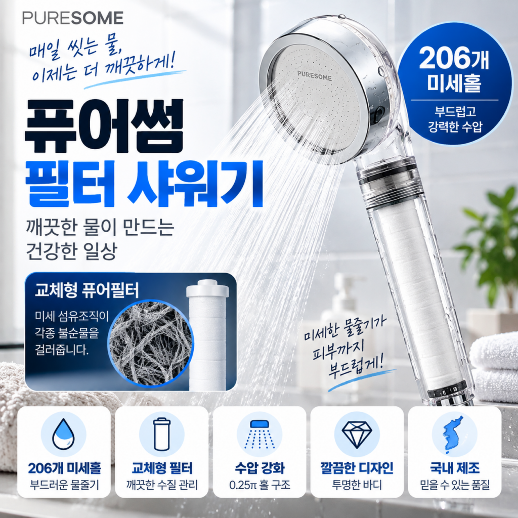 퓨어썸 필터 샤워기｜206개 미세홀로 수압은 강하게, 물줄기는 부드럽게 제품 이미지
