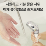 퓨어썸 필터 샤워기｜206개 미세홀로 수압은 강하게, 물줄기는 부드럽게 상품 이미지 5