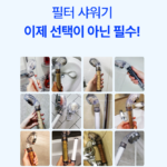 퓨어썸 필터 샤워기_4