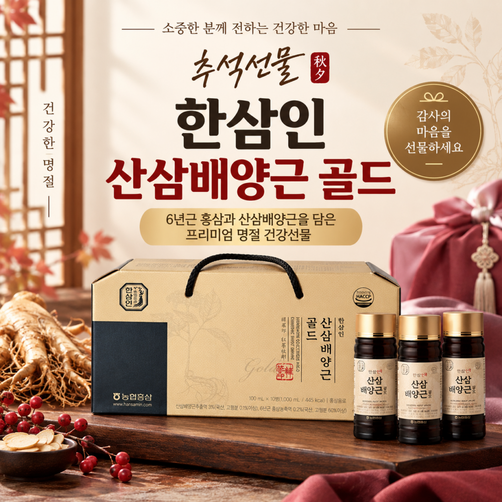 한삼인 산삼배양근 골드 3세트, 홍삼음료로 챙기는 명절 건강선물｜추석 부모님 선물 추천 제품 이미지