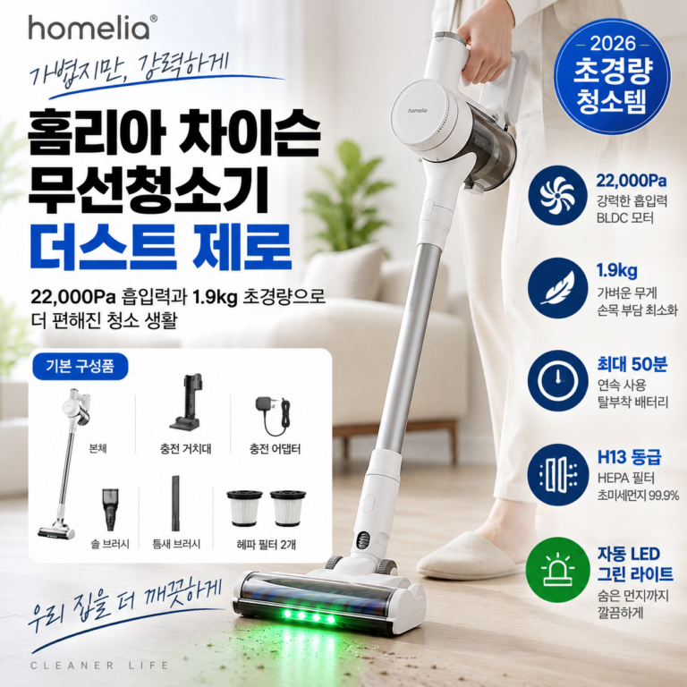 홈리아 차이슨 무선청소기 더스트 제로｜1.9kg 초경량에 22,000Pa 흡입력