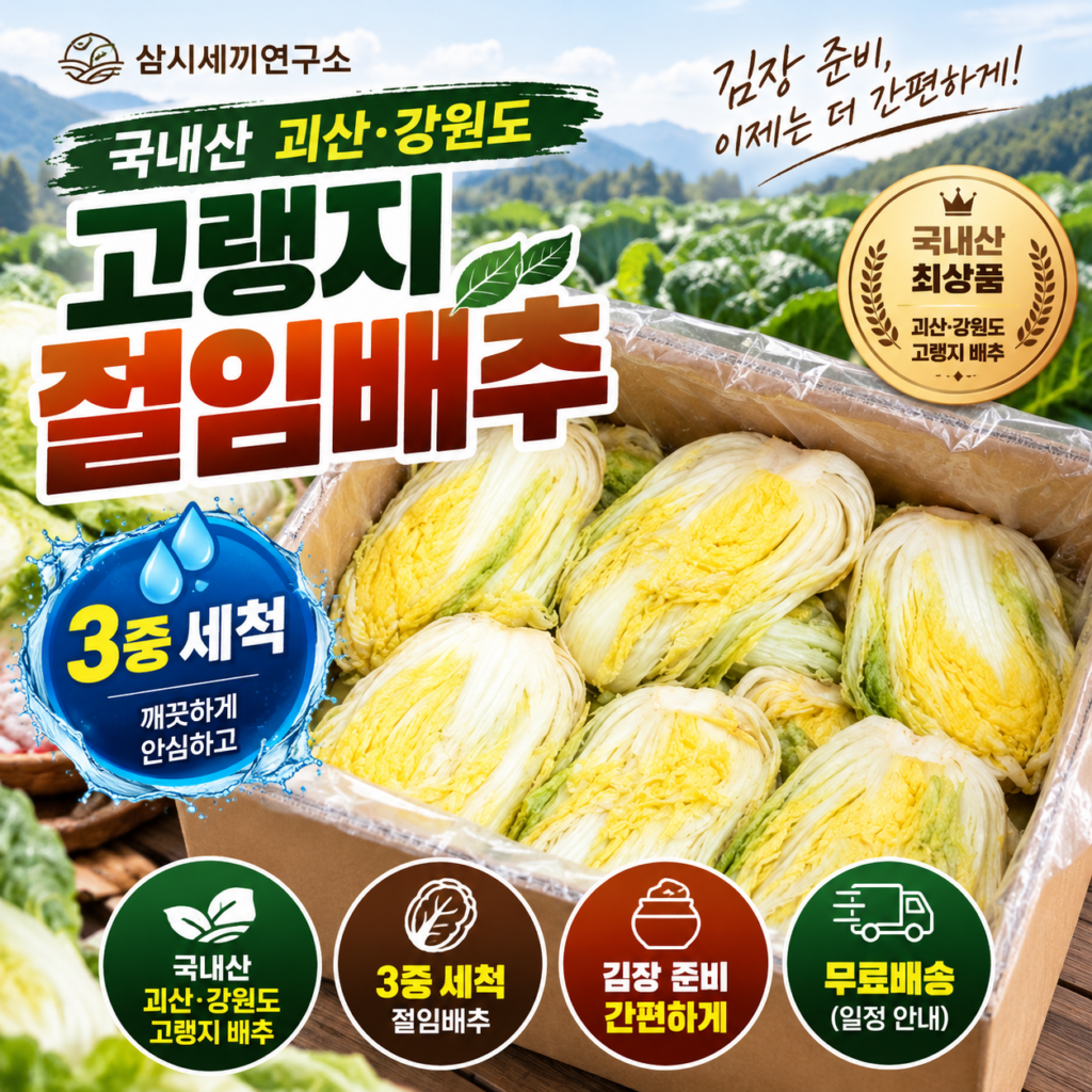 삼시세끼연구소 괴산 고랭지 절임배추｜3중 세척으로 김장 준비가 한결 간편하게 제품 이미지