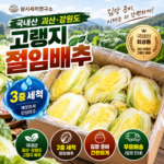 삼시세끼연구소 괴산 고랭지 절임배추｜3중 세척으로 김장 준비가 한결 간편하게 상품 이미지 6