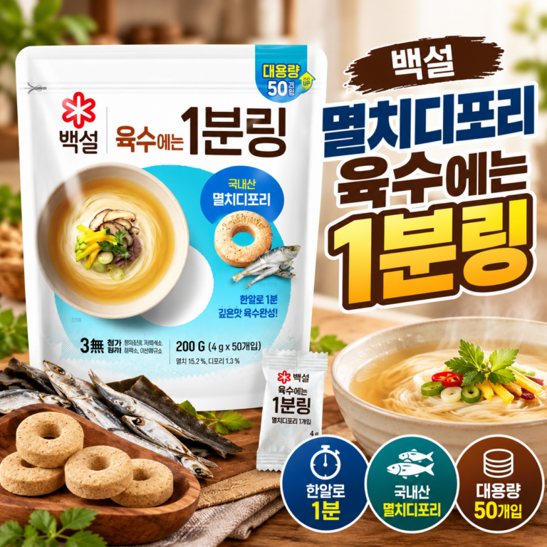 백설 멸치디포리 육수에는 1분링 50개입｜국물요리할 때 육수 내는 번거로움을 줄이려면?