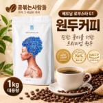 콩볶는사람들 베트남 로부스타 G1 원두커피｜1kg 대용량, 진한 커피를 찾는다면? 상품 이미지 7