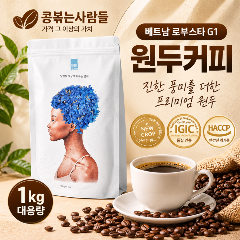 콩볶는사람들 베트남 로부스타 G1 원두커피｜1kg 대용량, 진한 커피를 찾는다면?