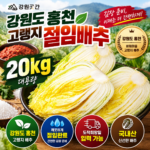 강원곳간 홍천 고랭지 절임배추 20kg｜김장 날짜에 맞춰 받아보는 바회마을 절임배추 상품 이미지 5