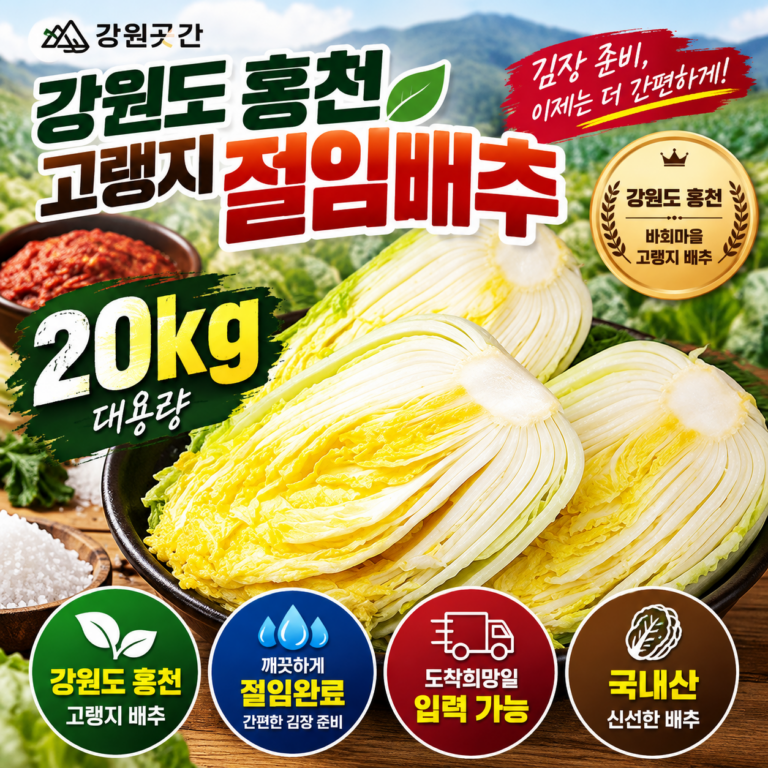 강원곳간 홍천 고랭지 절임배추 20kg｜김장 날짜에 맞춰 받아보는 바회마을 절임배추