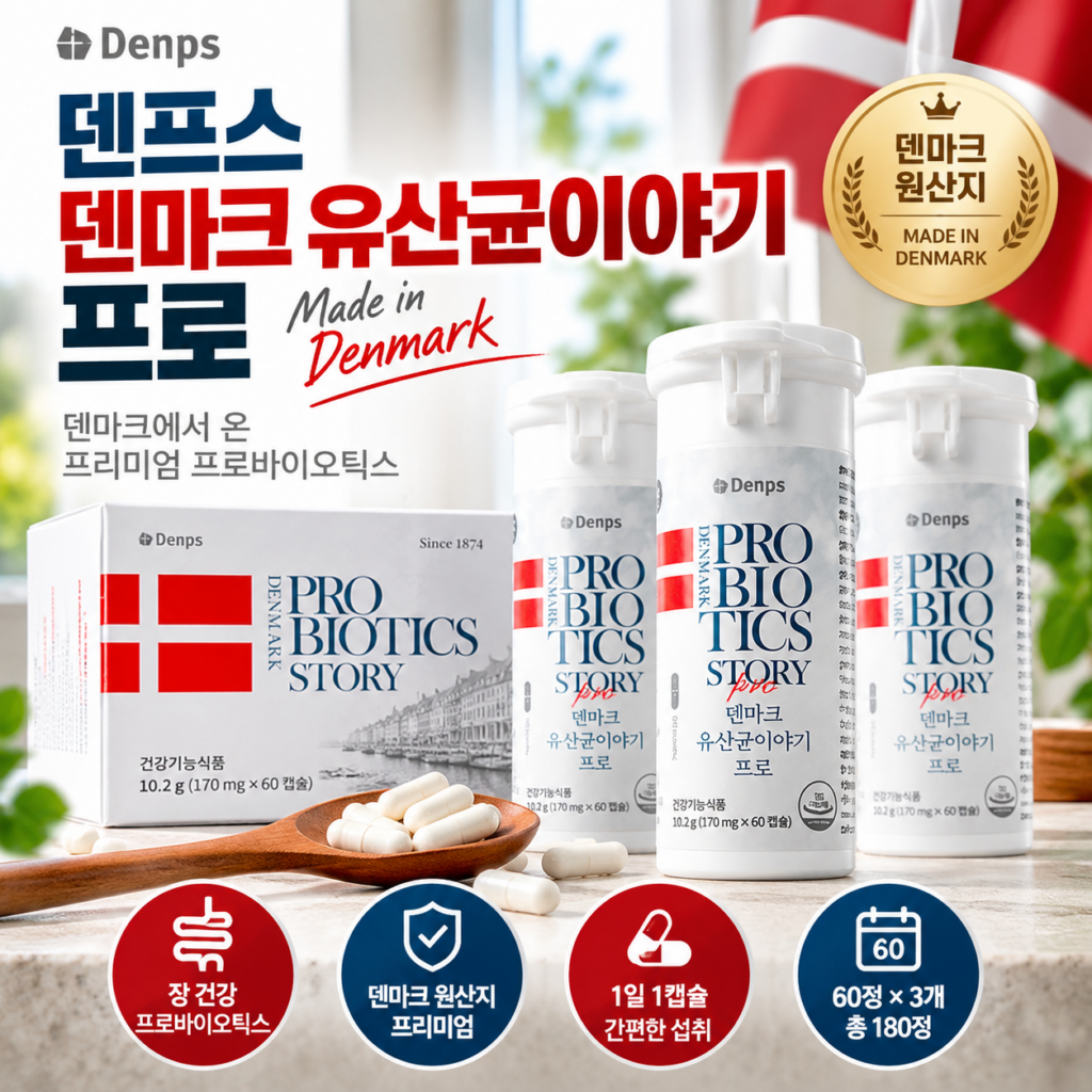 덴프스 덴마크 유산균이야기 프로｜60정 3개 구성, 장 건강을 위한 유산균 선택 제품 이미지