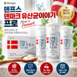 덴프스 덴마크 유산균이야기 프로｜60정 3개 구성, 장 건강을 위한 유산균 선택 상품 이미지 6