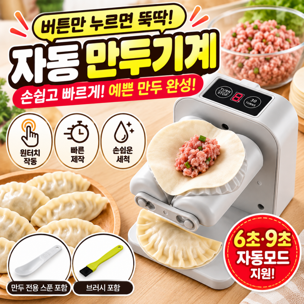 가정용 자동 만두기계｜만두 빚는 번거로움 줄여주는 원터치 전동 만두 메이커 제품 이미지