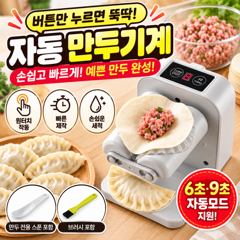가정용 자동 만두기계｜만두 빚는 번거로움 줄여주는 원터치 전동 만두 메이커