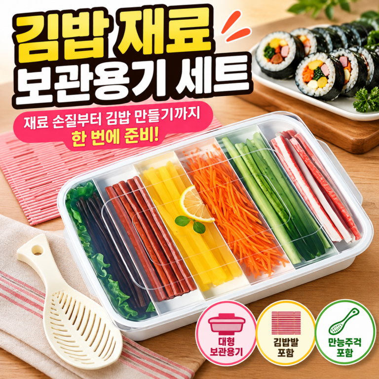 이지앤프리 김밥 재료 보관용기 세트｜김밥 만들기 전 재료 준비가 훨씬 간편해지는 방법