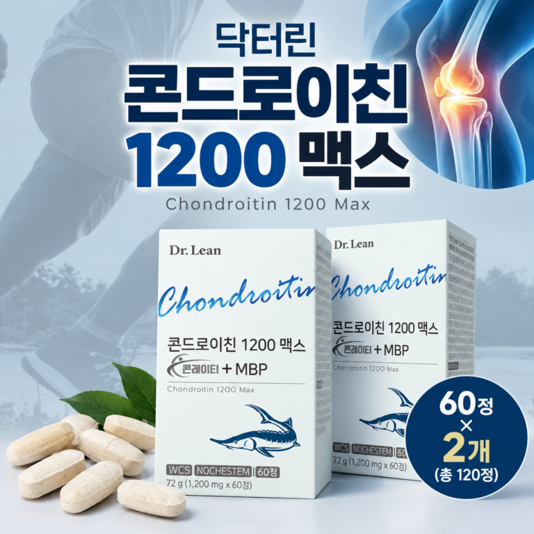 닥터린 콘드로이친 1200 맥스｜관절 건강 관리, 120정 구성의 장단점은?