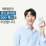 닥터린 콘드로이친 1200 맥스｜관절 건강 관리, 120정 구성의 장단점은? 상품 이미지 5