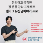 덴프스 덴마크 유산균이야기 프로｜60정 3개 구성, 장 건강을 위한 유산균 선택 상품 이미지 2