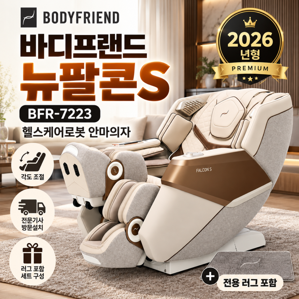 바디프랜드 뉴팔콘S BFR-7223｜2026 헬스케어로봇 안마의자, 러그까지 포함! 제품 이미지
