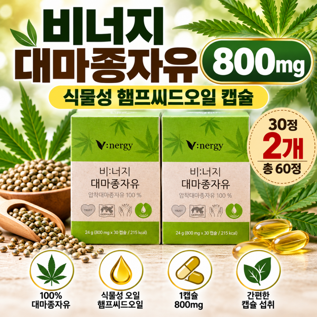 비너지 대마종자유 800mg｜식물성 햄프씨드오일 60정, 간편한 캡슐형 오일 제품 이미지