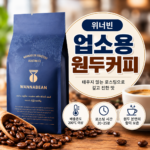 위너빈 업소용 원두커피｜카페·사무실에서 마시기 좋은 로스팅 원두일까? 상품 이미지 6
