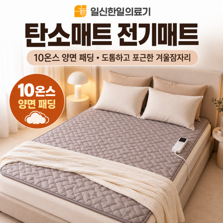 일신한일의료기 전자파 없는 탄소매트 전기매트｜10온스 양면 패딩으로  더 포근한 겨울잠자리