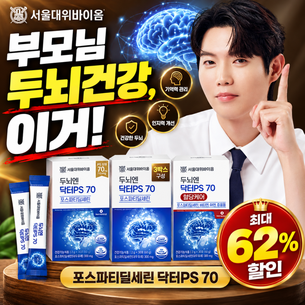 서울대위바이옴 두뇌엔 닥터PS 70｜포스파티딜세린, 부모님 건강관리용으로 어떨까? 제품 이미지