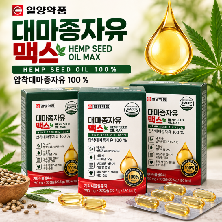 일양약품 대마종자유 맥스｜냉압착 100% 대마종자유, 90캡슐 구성의 장단점