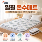 일월 숲속애 온수매트 더블｜분리난방·자연순환 보일러로 가족이 함께 쓰기 좋은 겨울매트 대표 이미지