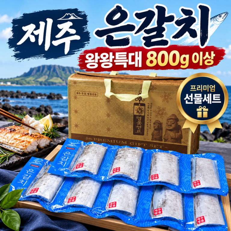 제주 은갈치 왕왕특대 800g 이상｜명절 선물로도 좋은 제주제일옥돔 갈치