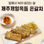 제주 은갈치 왕왕특대 800g 이상｜명절 선물로도 좋은 제주제일옥돔 갈치 상품 이미지 3